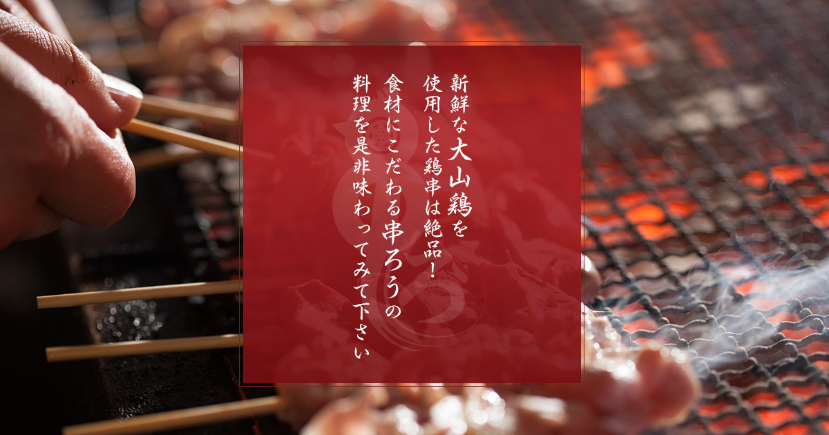 炭火焼 串ろう
